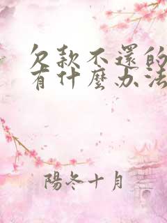 欠款不还的老赖有什么办法