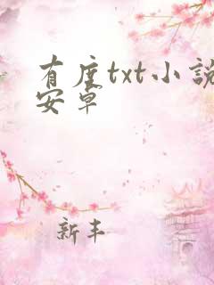有度txt小说安卓