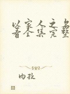 以家人之名免费看全集完整版