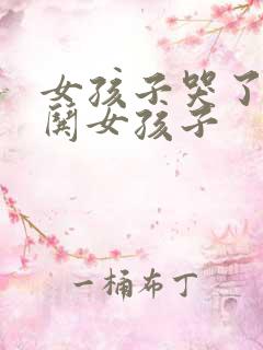 女孩子哭了怎么哄女孩子