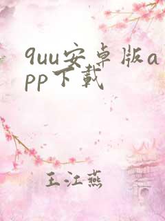 9uu安卓版app下载