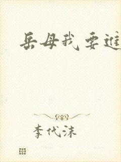 岳母我要进去了