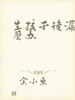 生孩子后漏尿怎么办