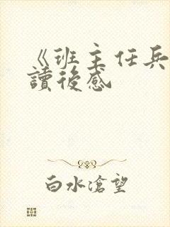 《班主任兵法》读后感
