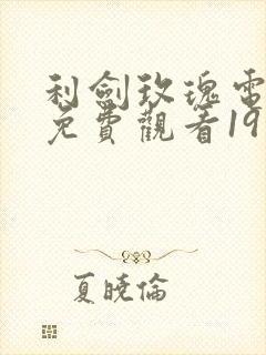 利剑玫瑰电视剧免费观看19集