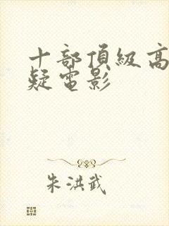 十部顶级高分悬疑电影