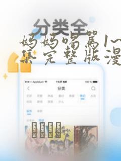 妈妈喝骂1~4集完整版漫画：结局+番外