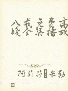 八戒免费高清在线全集播放