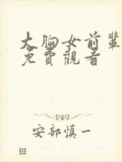 大胸女前辈在线免费观看