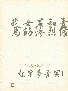 我女友和青梅竹马的惨烈修罗场2