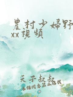 农村少妇野战xxx视频
