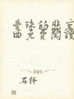 爱珠的悲哀三部曲免费阅读