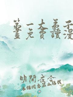第一大弟子漫画画免费读漫画土豪漫画秋蝉