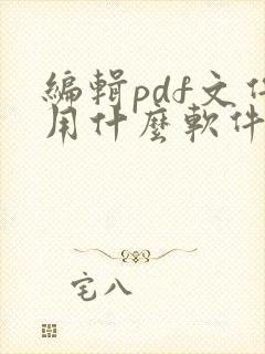 编辑pdf文件用什么软件