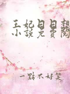 王妃日日想和离小说免费阅读