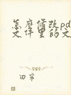 怎么修改pdf文件里的文字