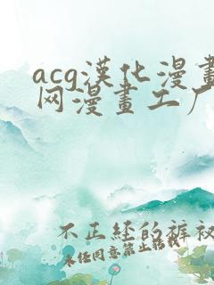 acg汉化漫画网漫画工厂免费阅读