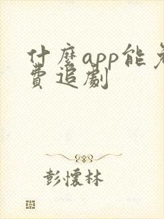 什么app能免费追剧