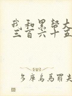 我和黑帮大佬的三百六十五天电影结局解析