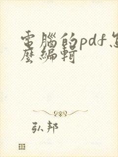 电脑的pdf怎么编辑