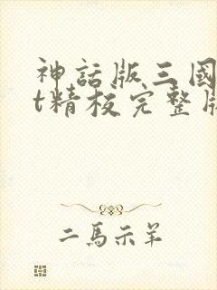 神话版三国txt精校完整版
