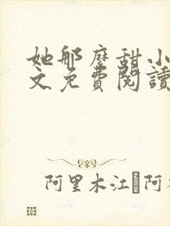 她那么甜小说全文免费阅读完结