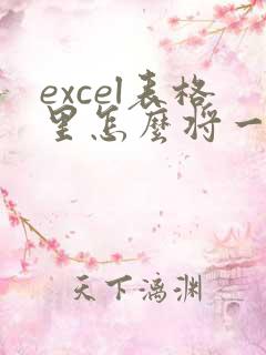 excel表格里怎么将一行字转成两行