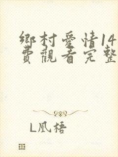 乡村爱情14免费观看完整版高清