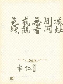 色戒无删减版在线观看网址