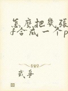 怎么把几张pdf合成一个pdf文件