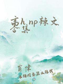 高h np辣文合集