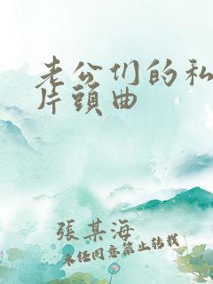 老公们的私房钱片头曲