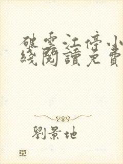 破云江停小说在线阅读免费