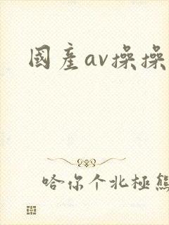 国产av操操