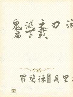 鬼灭之刃 游郭篇下载