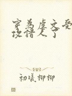 穿为虐文受我反攻错人了
