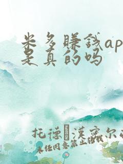 米多赚钱app是真的吗