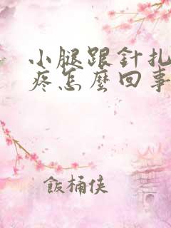 小腿跟针扎一样疼怎么回事