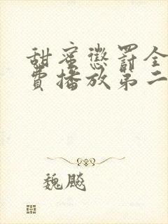 甜蜜惩罚全集免费播放第二季