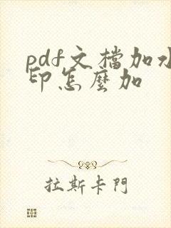 pdf文档加水印怎么加