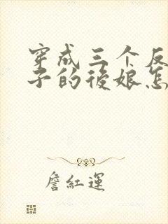 穿成三个反派崽子的后娘怎么办小说完整