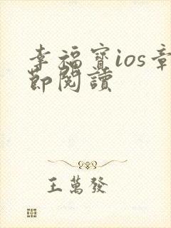 幸福宝ios章节阅读