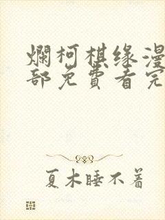 烂柯棋缘漫画全部免费看完整