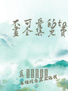 不可爱的ta漫画全集免费阅读下拉式