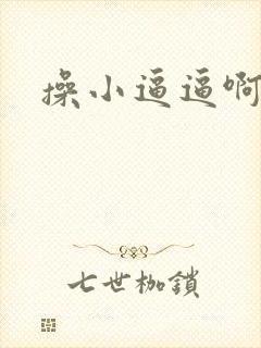 操小逼逼啊啊啊