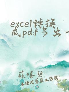 excel转换成pdf多出一页空白