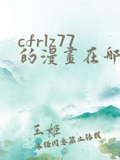 cfrlz77的漫画在哪免费看