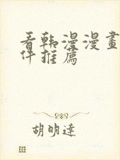 看韩漫漫画的软件推荐
