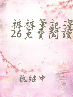 裤裤笔记漫画226免费阅读