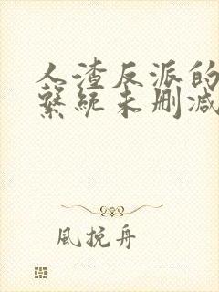 人渣反派的自救系统未删减版